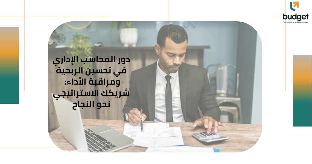 دور المحاسب الإداري في تحسين الربحية ومراقبة الأداء: شريكك الاستراتيجي نحو النجاح دور المحاسب الإداري في تحسين الربحية ومراقبة الأداء: شريكك الاستراتيجي نحو النجاح