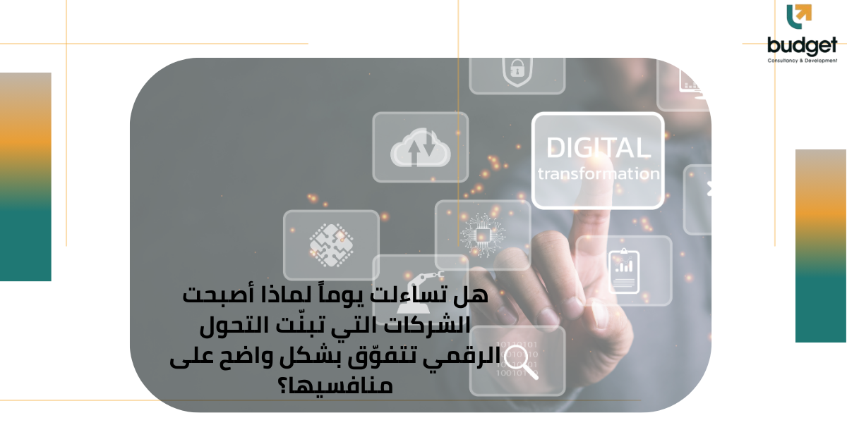 هل تساءلت يوماً لماذا أصبحت الشركات التي تبنّت التحول الرقمي تتفوّق بشكل واضح على منافسيها؟ هل تساءلت يوماً لماذا أصبحت الشركات التي تبنّت التحول الرقمي تتفوّق بشكل واضح على منافسيها؟