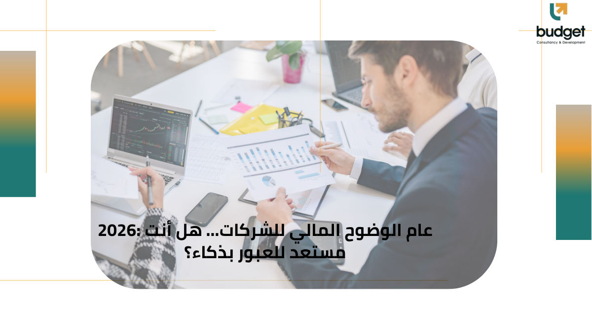 2026: عام الوضوح المالي للشركات… هل أنت مستعد للعبور بذكاء؟ 2026: عام الوضوح المالي للشركات… هل أنت مستعد للعبور بذكاء؟
