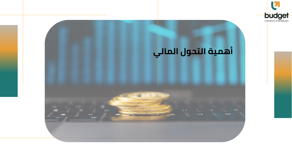 أهمية التحول المالي أهمية التحول المالي