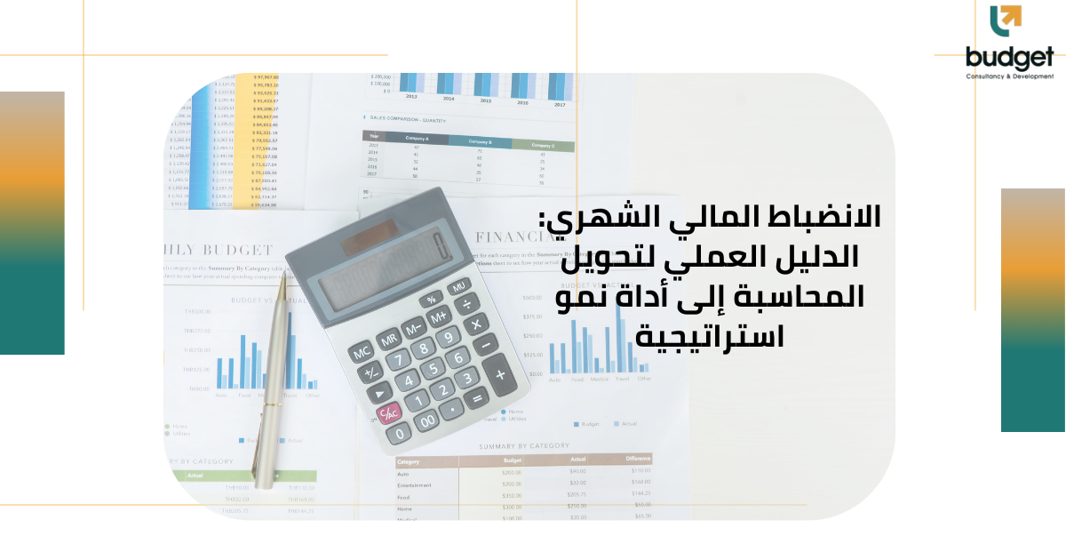 الانضباط المالي الشهري: الدليل العملي لتحويل المحاسبة إلى أداة نمو استراتيجية الانضباط المالي الشهري: الدليل العملي لتحويل المحاسبة إلى أداة نمو استراتيجية