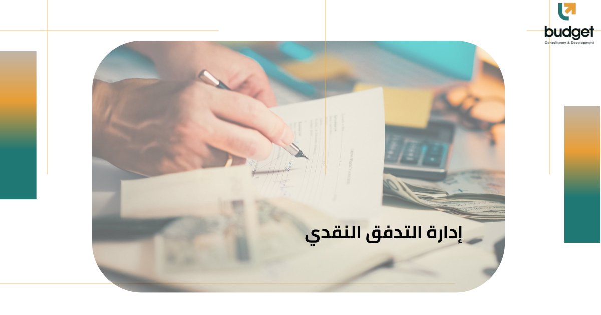 إدارة التدفق النقدي إدارة التدفق النقدي
