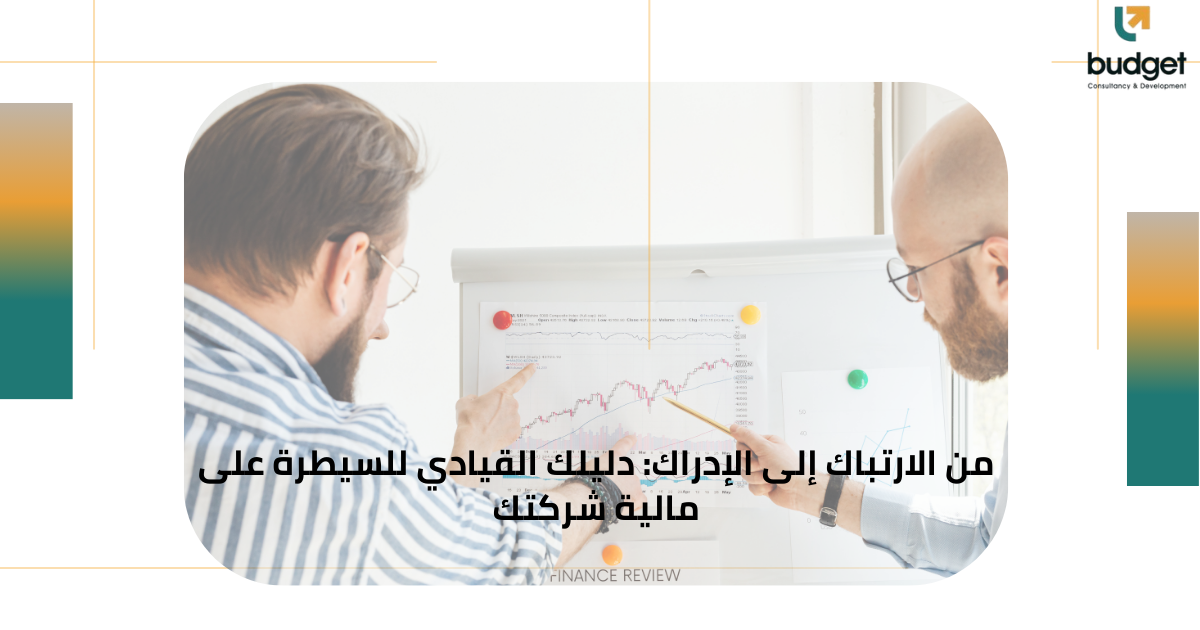 من الارتباك إلى الإدراك: دليلك القيادي للسيطرة على مالية شركتك من الارتباك إلى الإدراك: دليلك القيادي للسيطرة على مالية شركتك