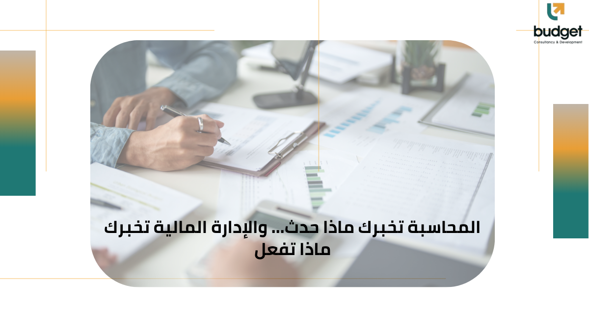 المحاسبة تخبرك ماذا حدث… والإدارة المالية تخبرك ماذا تفعل المحاسبة تخبرك ماذا حدث… والإدارة المالية تخبرك ماذا تفعل