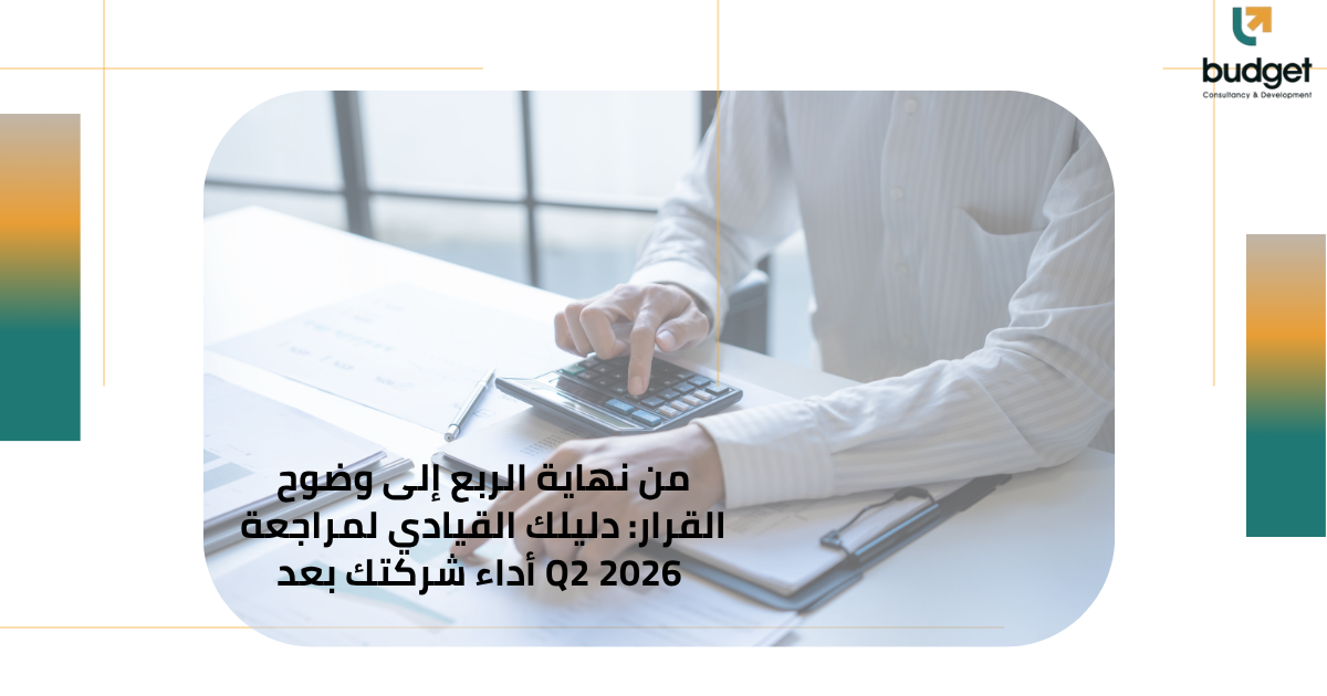 من نهاية الربع إلى وضوح القرار: دليلك القيادي لمراجعة أداء شركتك بعد Q2 2026 من نهاية الربع إلى وضوح القرار: دليلك القيادي لمراجعة أداء شركتك بعد Q2 2026