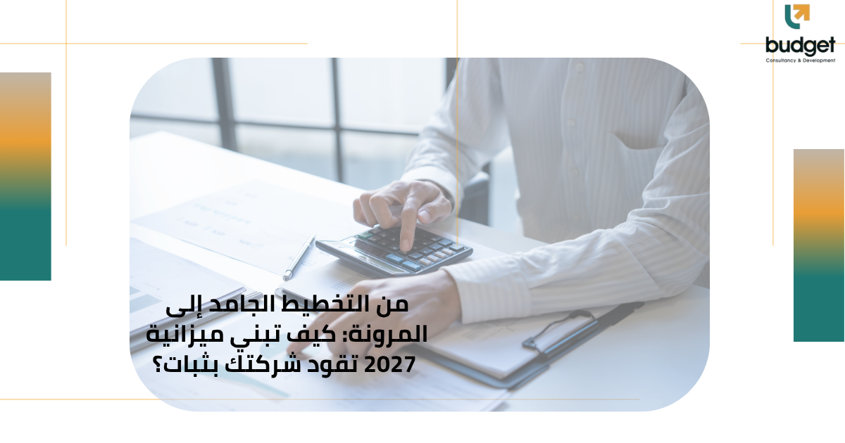 كيف تبني ميزانية 2027 كيف تبني ميزانية 2027